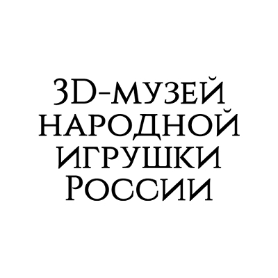 3D-музей народной игрушки России