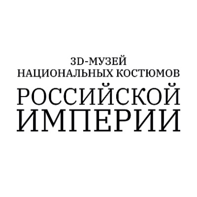 3D-музей национальных костюмов Российской империи