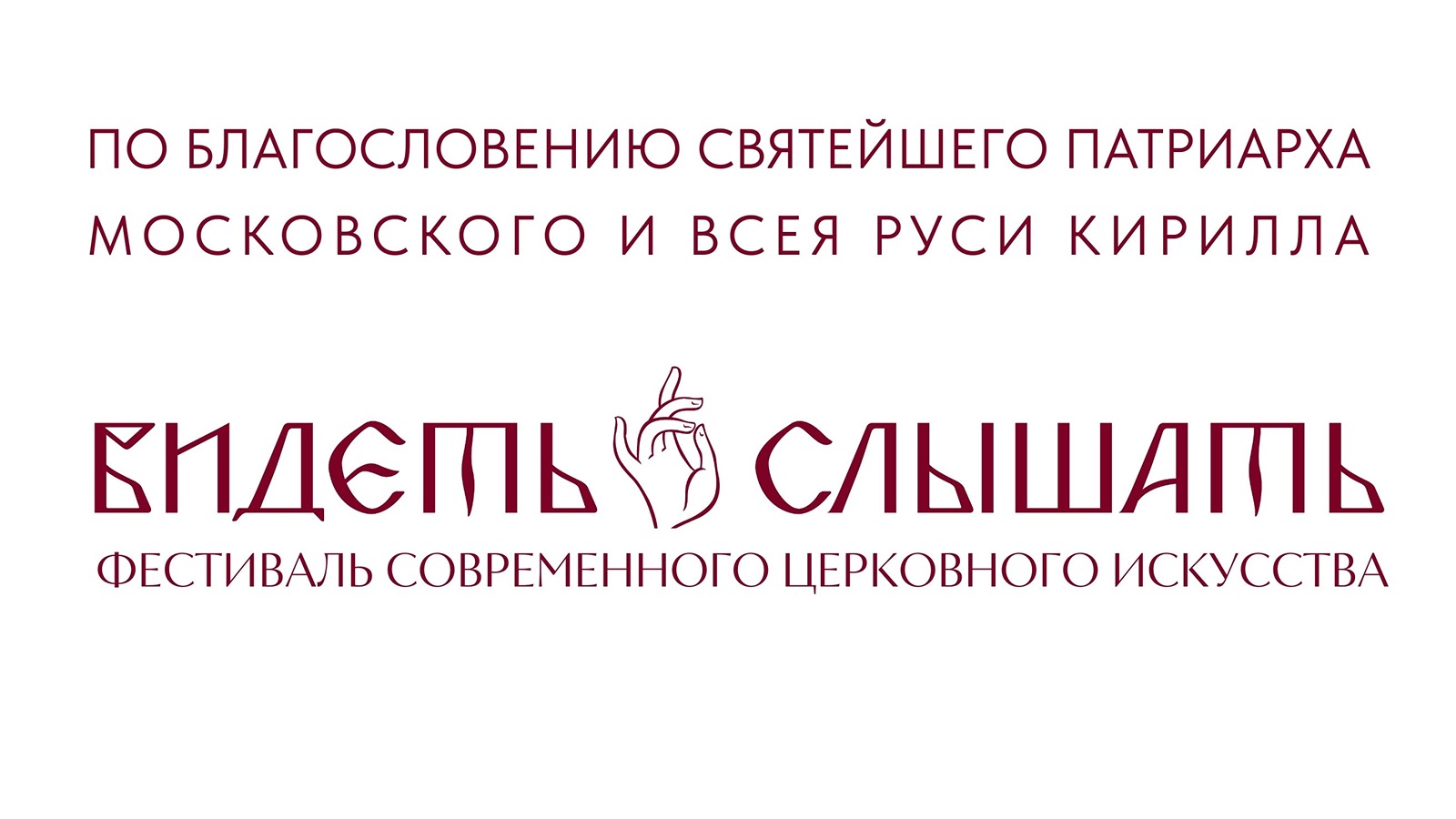 Видеть и слышать | Фестиваль