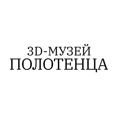 3D-музей полотенца