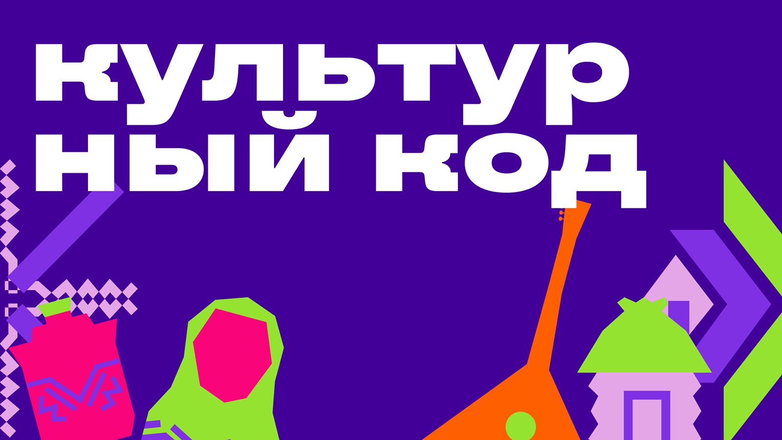 Культурный код России